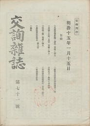 交詢雑誌　　７１号