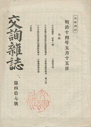 交詢雑誌　　４７号