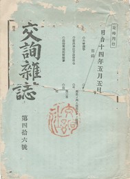 交詢雑誌　　４６号