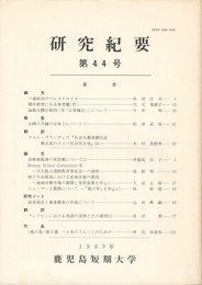 鹿児島短期大学研究紀要　４４