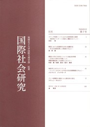 福岡女子大学国際文理学部紀要　国際社会研究　７号