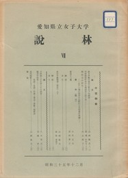 愛知県立大学　説林　７