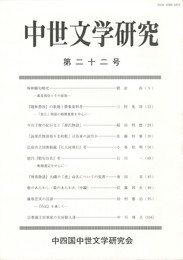 中世文学研究　２２号