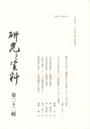 研究と資料　３２集