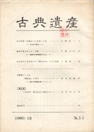 古典遺産　３１
