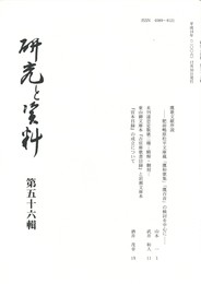研究と資料　５６号