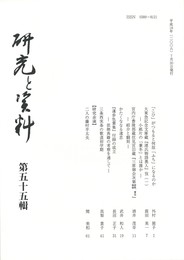 研究と資料　５５号