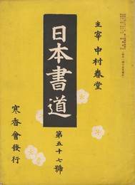 日本書道　５７号