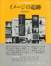 イメージの追跡　現代日本の版画作家研究