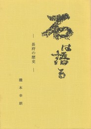 石は語る　長府の歴史