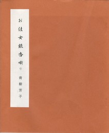 お佳女銀杏　１～３　私家版