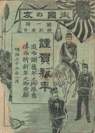 御国の友　１号
