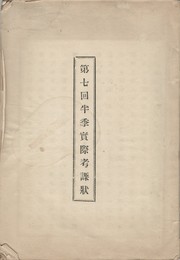 第７回半季実際考課状
