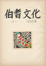 伯耆文化　４１号