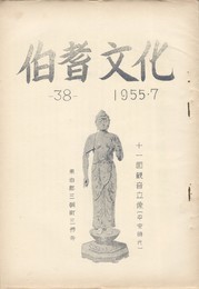 伯耆文化　３８号