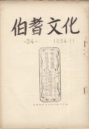 伯耆文化　３４号