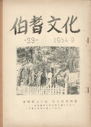 伯耆文化　３３号　　　米子地名考