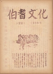 伯耆文化　２２号