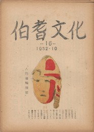 伯耆文化　１６号