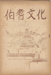 伯耆文化　　８号