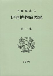 宇和島市立伊達博物館図録 第１集