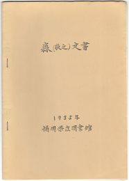 森（敬之）文書