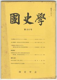 国史学　昭和47年9月　第88号