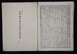 貨幣制度調査会議事速記録・第十回帝国議会槐衆議院貨幣法案外四件審査特別委員会速記録