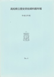 高知県立歴史民俗資料館年報　４　平成６年