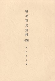 宿毛市史資料　４　兼松家文書