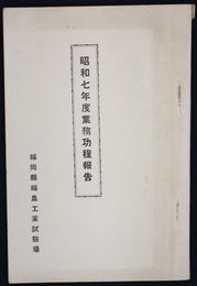 福島工業試験場昭和七年度業務功程報告