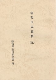 宿毛市史資料　９　　妙栄寺・有田家文書