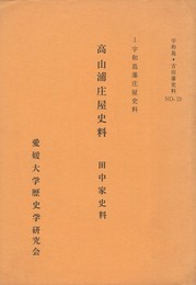 宇和島藩庄屋史料 　 高山浦庄屋史料