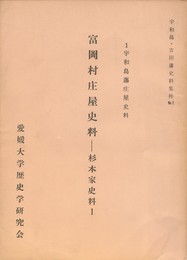 宇和島版庄屋史料　　富岡村庄屋史料