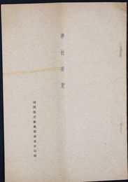 福岡県京都高等実業女学校学校要覧