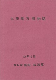 九州地方風物誌
