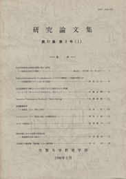 研究論文集　第３７集第２号