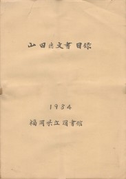山田徳文書目録