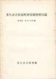 多久市合併前町村役場資料目録　第３集