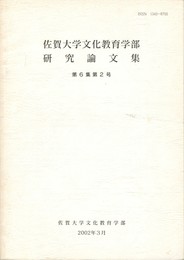 佐賀大学文化教育学部研究論文集　第６集第２号