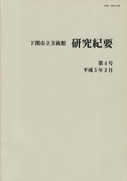 下関市立美術館研究紀要　４