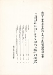 山口県における文学の『場』の研究