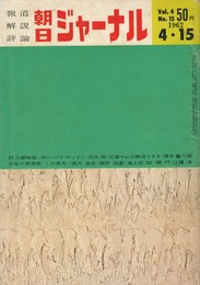 朝日ジャーナル　４巻１５号