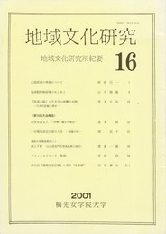 地域文化研究　１６号