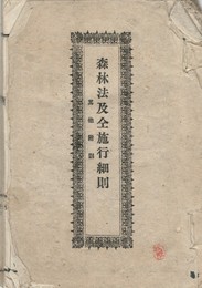 森林法及全施行細則　其他附則