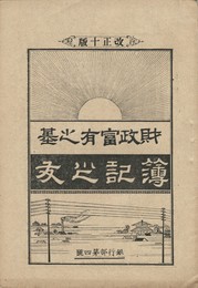 簿記之友　財政富有之基　改正１０版　４号