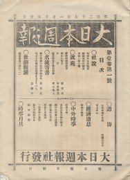大日本週報　１巻１号