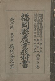 福岡県農業教科書　上・下