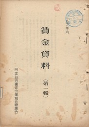 賃金資料　１号