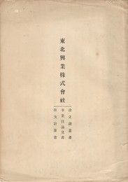 東北興業株式会社　設立趣意書・事業目論見書・収支計算書